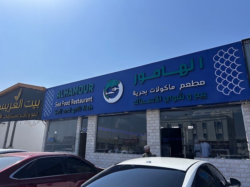 Alhamour seafood restaurant مطعم الهامور للمأكولات البحرية