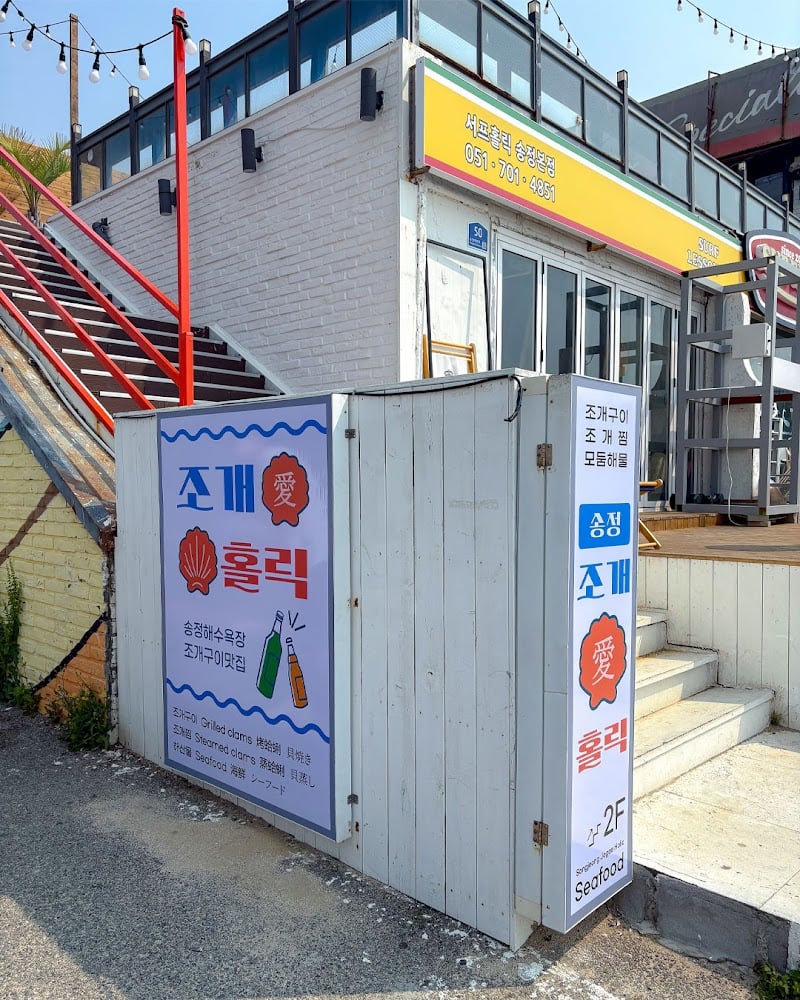 송정 조개홀릭 Songjeong Grilled Clams (K-Seafood BBQ) 韩式海鲜贝类烧烤 松亭ジョゲホリック