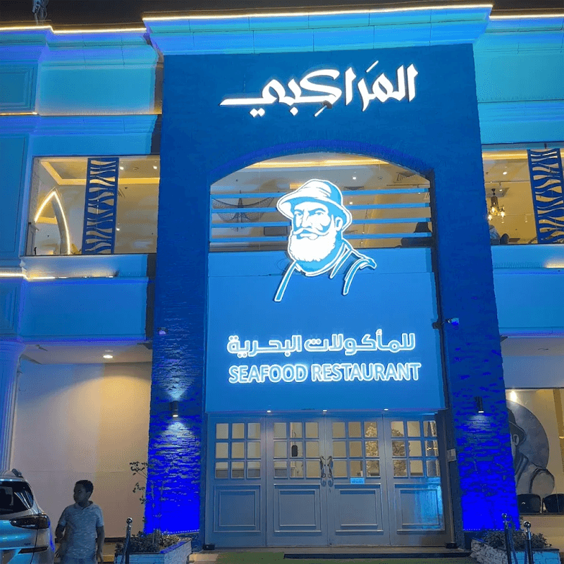 El Marakby Seafood Restaurant