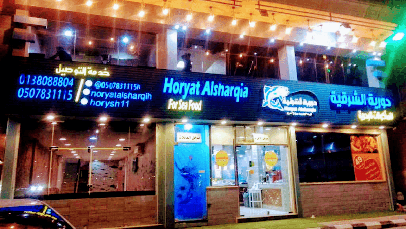 Horyat Al Sharqia Seafood restaurant