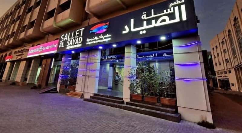 Sallet al Sayad seafood restaurant مطعم سلة الصياد للمأكولات البحرية