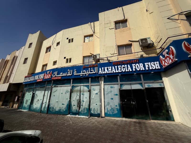 مطعم الخليجية للأسماك