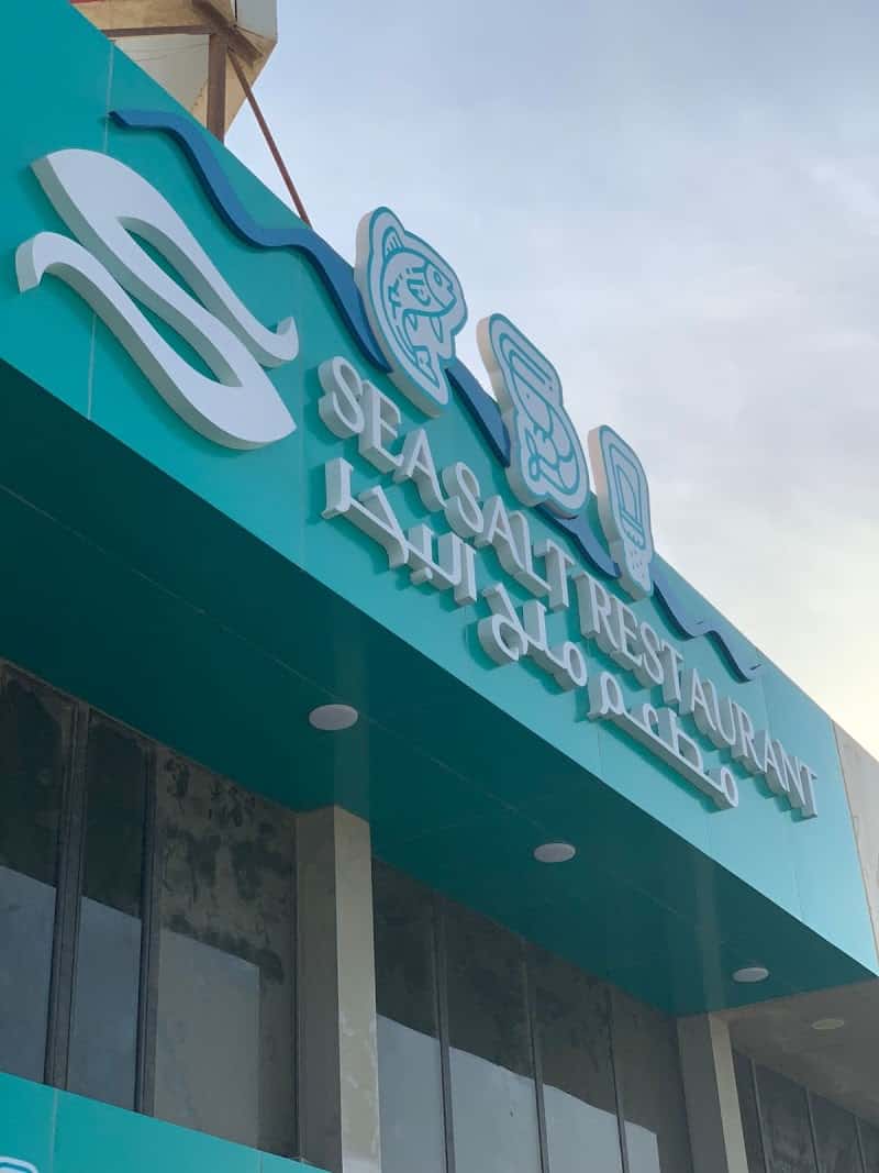 Sea Salt Restaurant | مطعم ملح البحر
