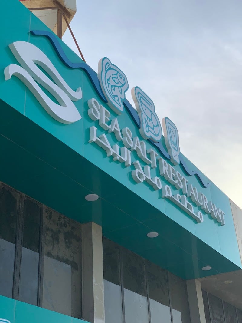 Sea Salt Restaurant | مطعم ملح البحر