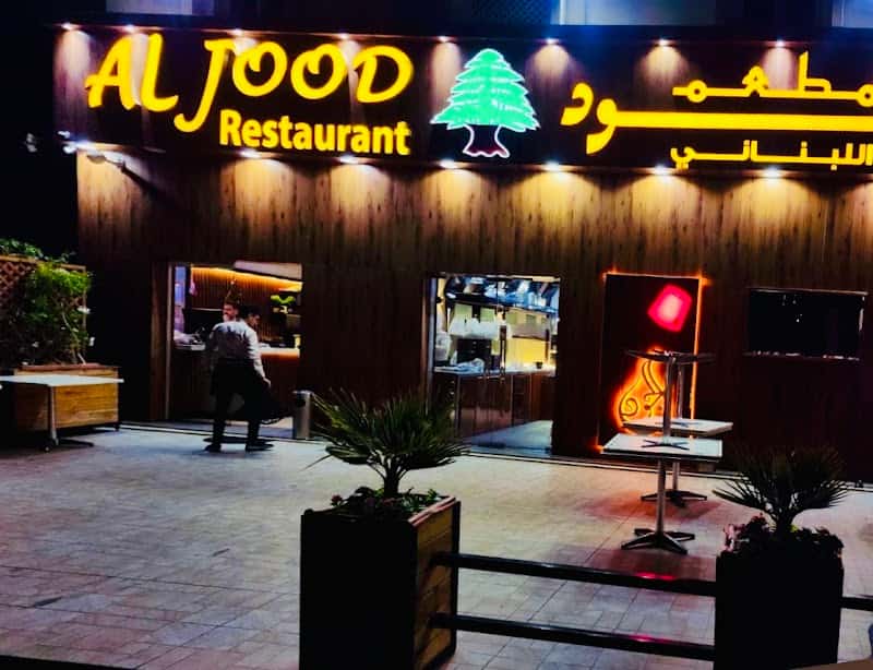 Al Jood Lebanese Restaurant Azaiba - مطعم الجود اللبناني فرع العذيبة