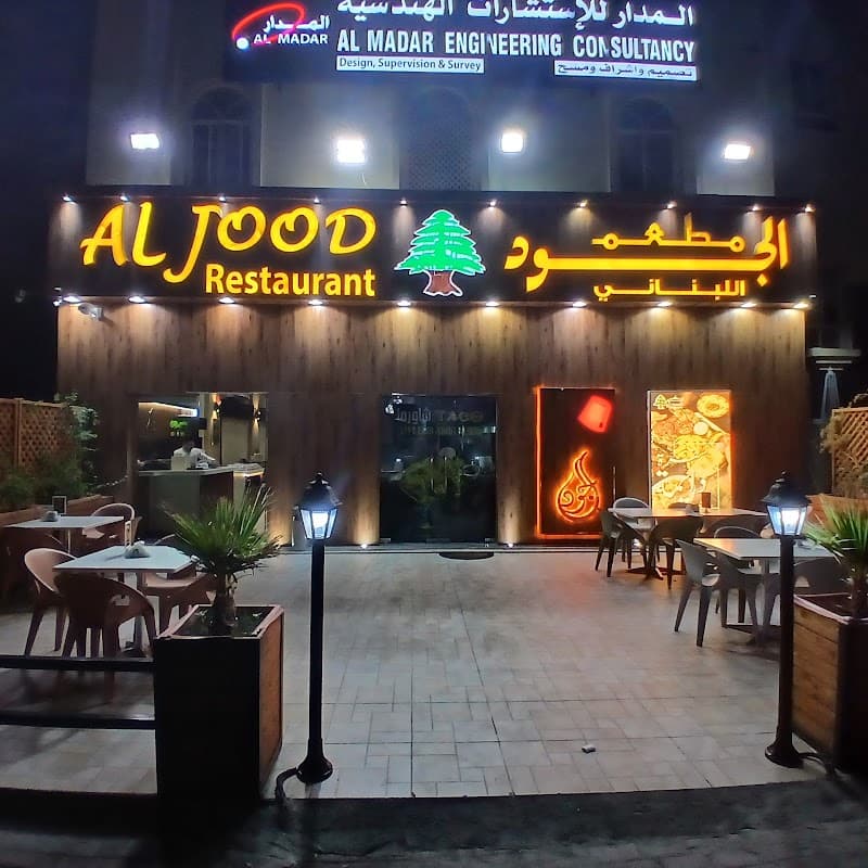 Al Jood Lebanese Restaurant Azaiba - مطعم الجود اللبناني فرع العذيبة