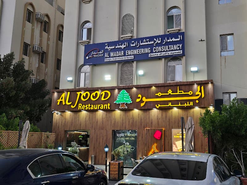 Al Jood Lebanese Restaurant Azaiba - مطعم الجود اللبناني فرع العذيبة