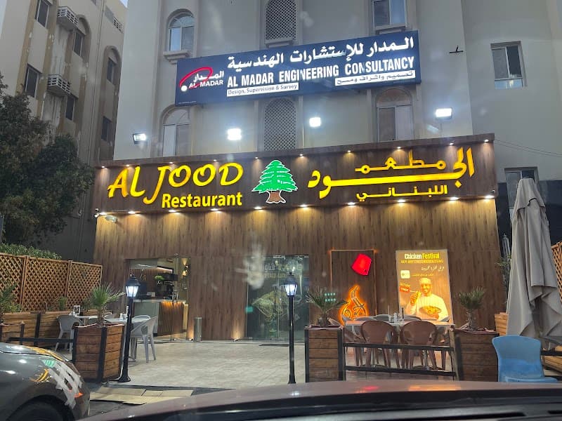 Al Jood Lebanese Restaurant Azaiba - مطعم الجود اللبناني فرع العذيبة
