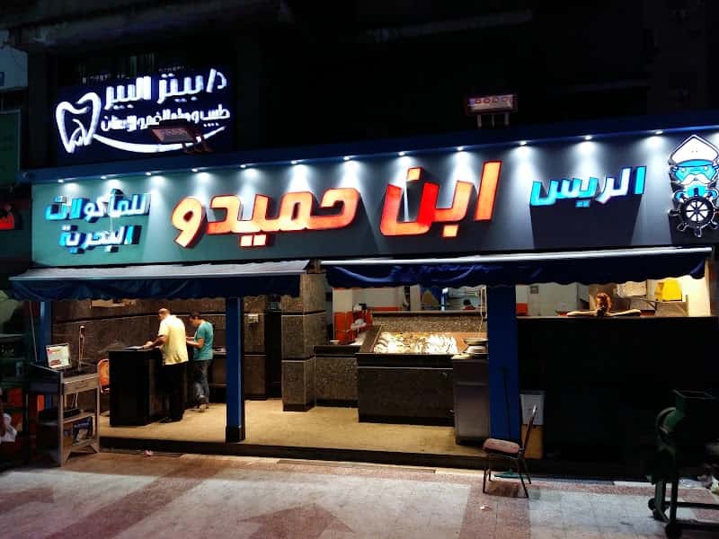 مطعم اسماك الريس ابن حميدو