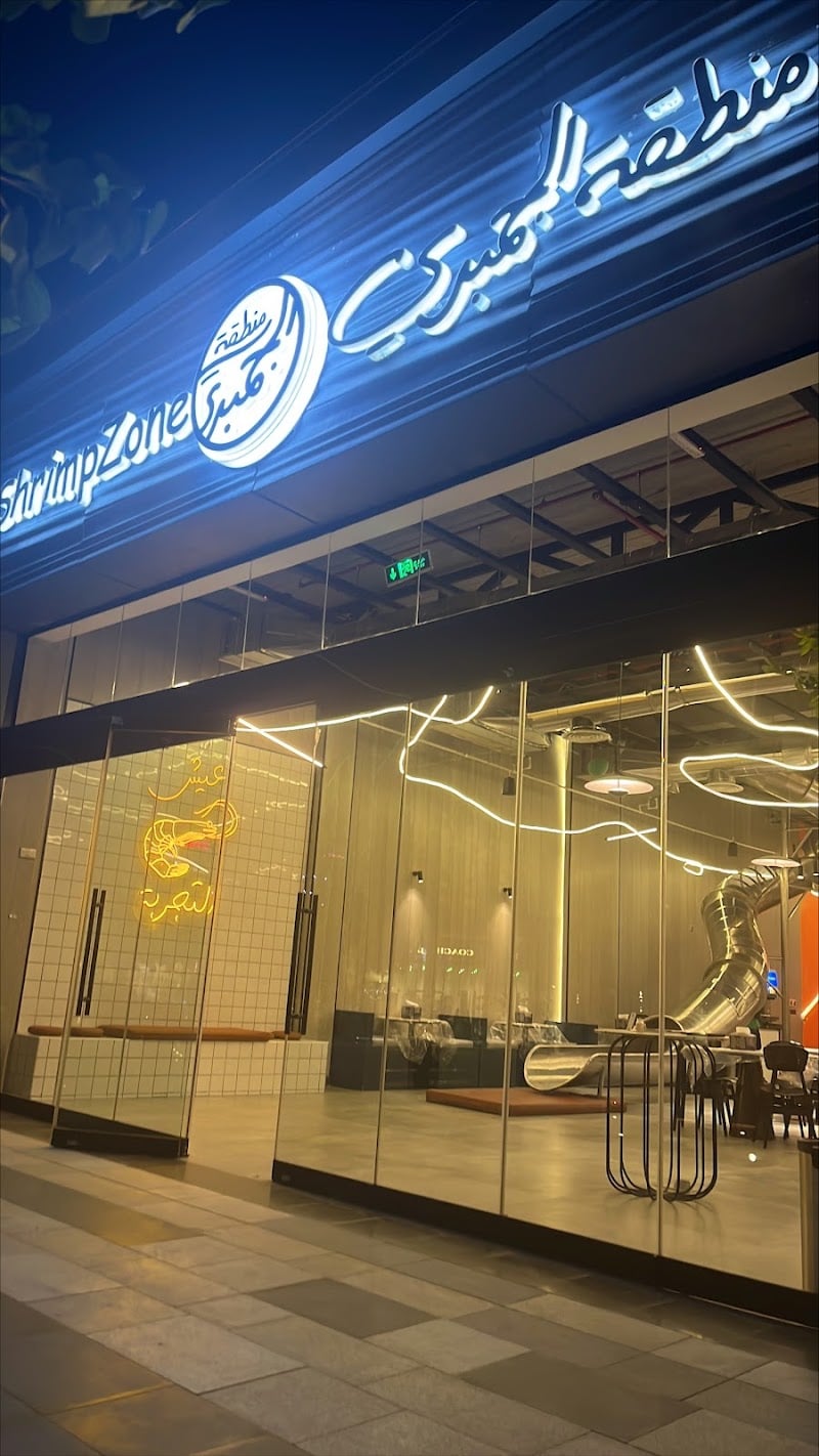 Shrimp Zone | منطقة الجمبري