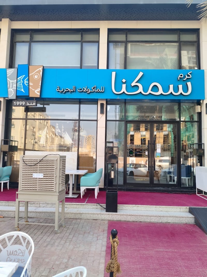 مطعم سمكنا للمأكولات البحريه - smkna seafood