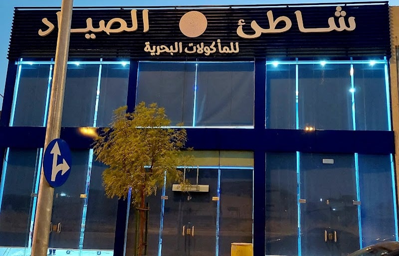 Shaati' Al-Sayyad for seafood