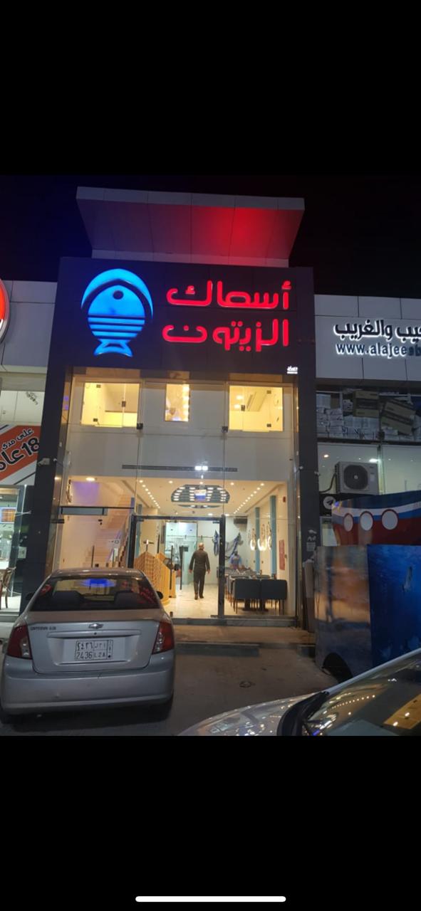 Olive Fish and Seafood Restaurant, Al Yarmuk, Riyadh City
