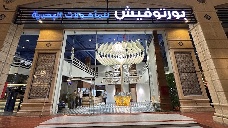 مطعم بورتوفيش للمأكولات البحرية Portofish seafood