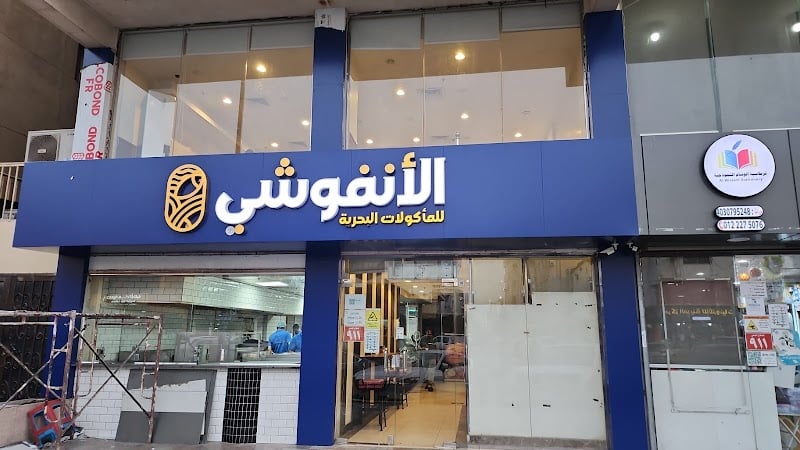 Anfoushi Fish Restaurant