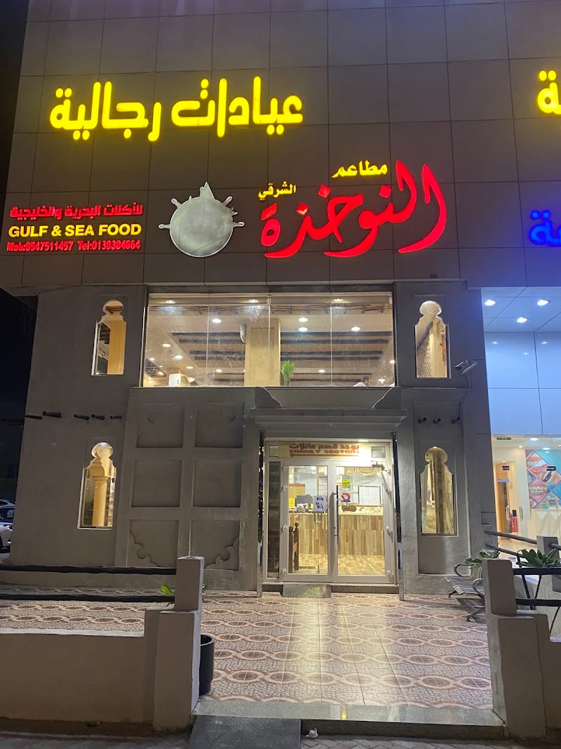 Nokhitha Seafood Restaurant