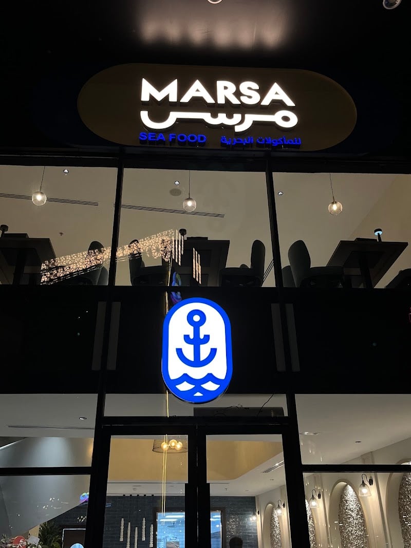 مطعم مرسى للمأكولات البحرية | Marsa for Seafood