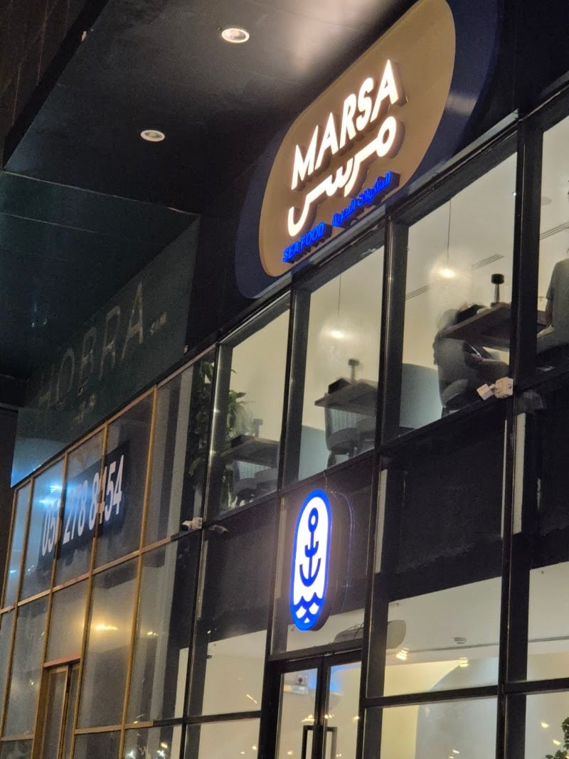 مطعم مرسى للمأكولات البحرية | Marsa for Seafood