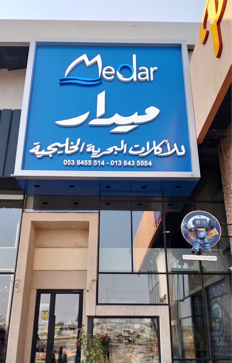 MEDAR SEAFOOD RESTAURANT