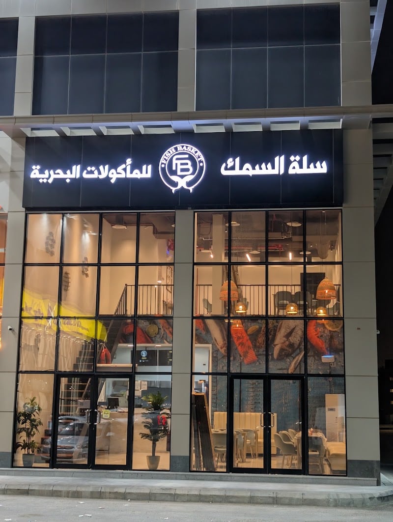 مطعم سلة السمك | FISH BASKET RESTAURANT