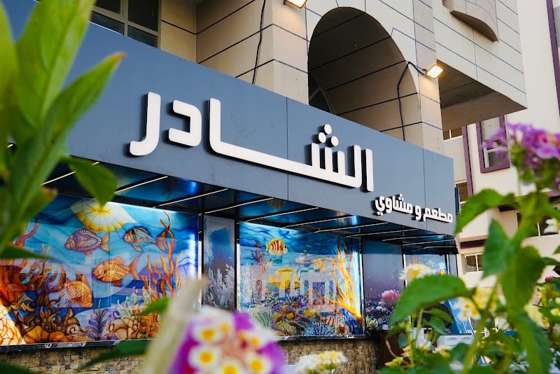 Al shader seafood restaurant مطعم الشادر للمأكولات البحرية