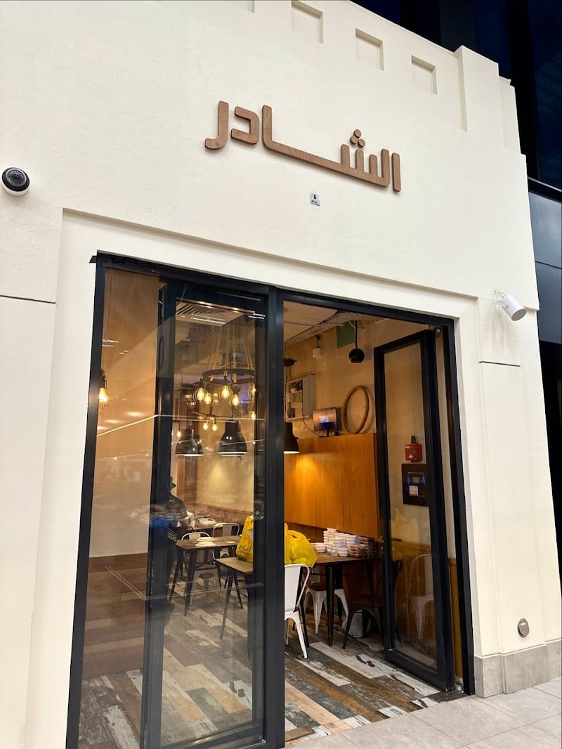 مطعم الشادر للمأكولات البحرية الرئيسى Al Shader Seafood Restaurant Main