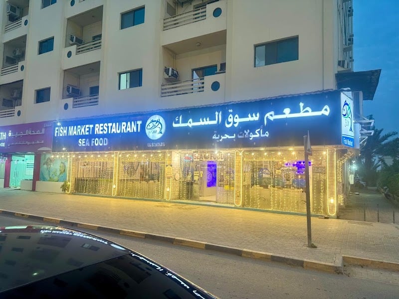 Fish Market Restaurant مطعم سوق السمك