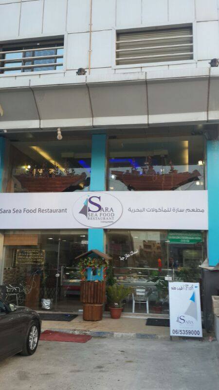 Sara Sea food Aljubiha الجبيهة