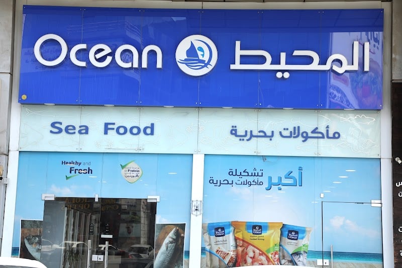 المحيط للأسماك الطازجة فرع خلدا - Ocean Fresh Fish Khelda Branch