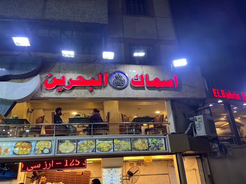 اسماك البحرين (العطيفي) El-Bahrin Seafood