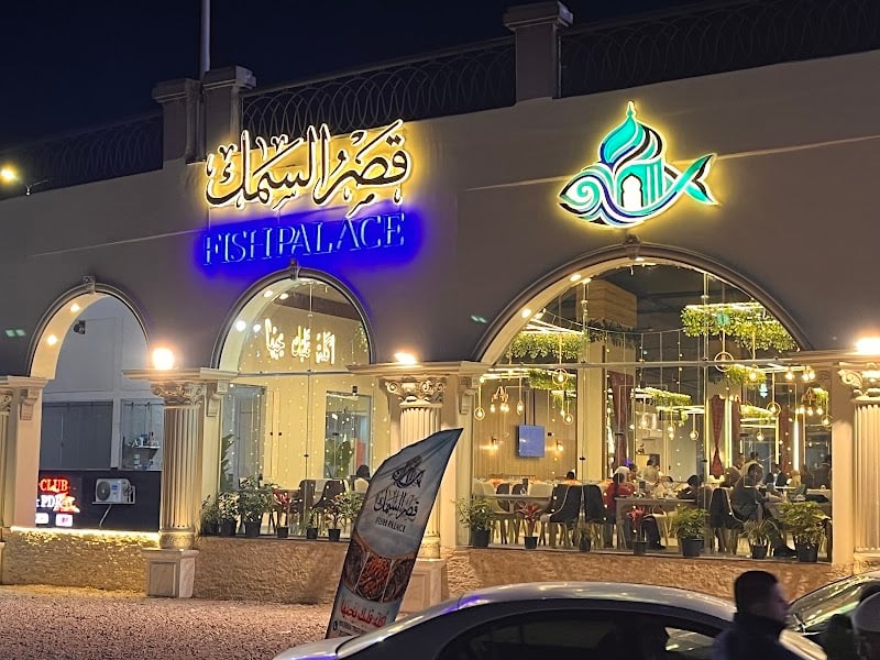 مطعم قصر السمك fish palace
