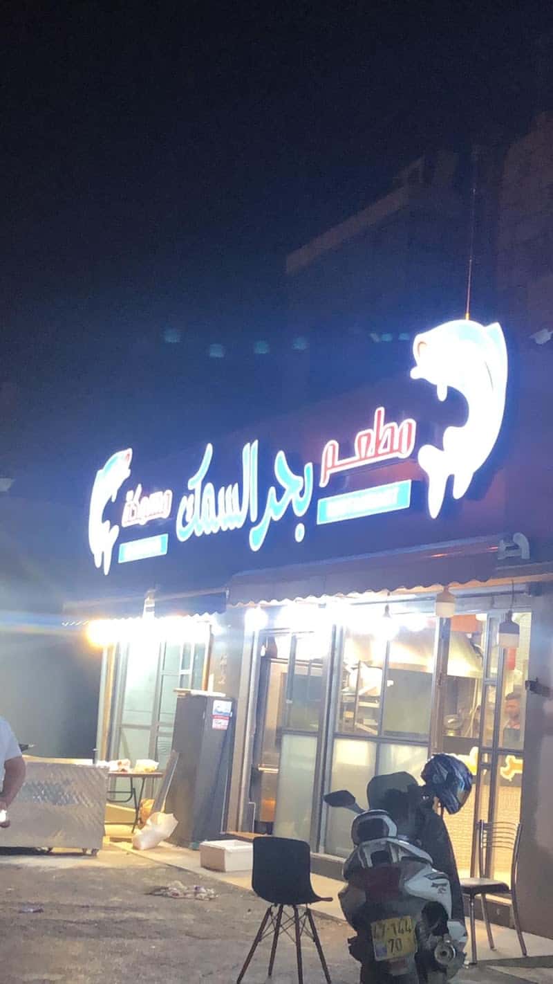 מסעדת ים הדגים - مطعم بحر السمك - Sea of Fish Restaurant