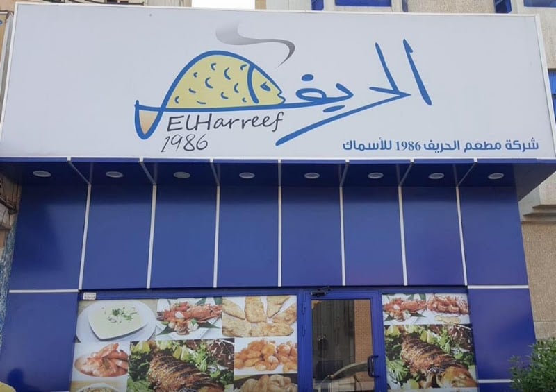 أسماك الحريف السالميه - Elharreef Seafood Salmiya
