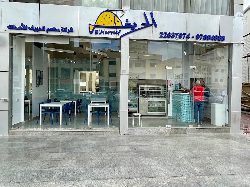 أسماك الحريف حولي - Elharreef Hawally Seafood
