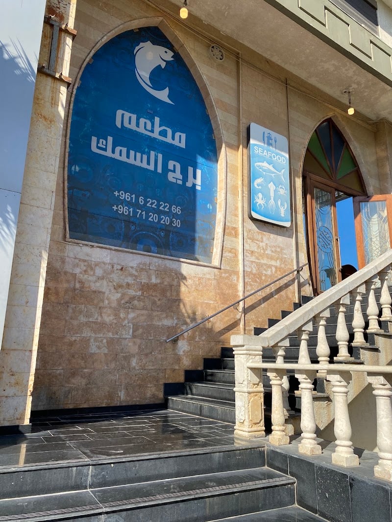 Burj Al Samak | مطعم برج السمك