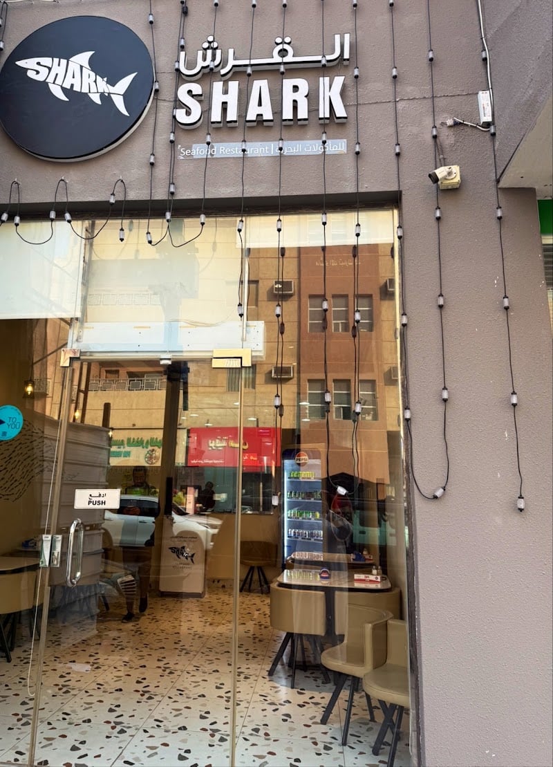 القرش للمأكولات البحرية | Shark Seafood Restaurant