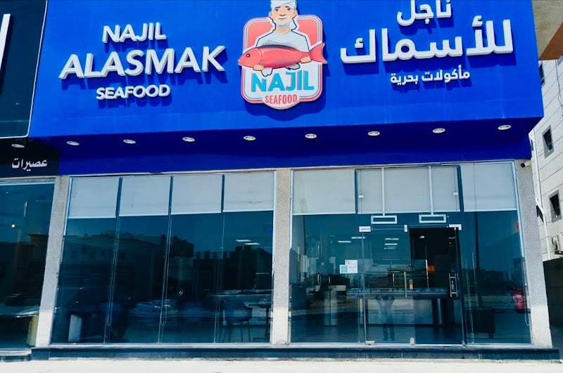 Najil Alasmak Seafood ناجل للأسماك