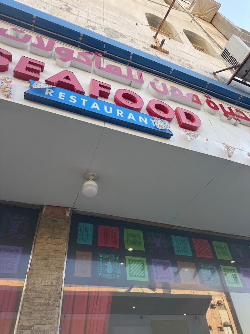 Modon Lake Seafood Restaurant مطعم بحيرة مدن للمأكولات البحرية
