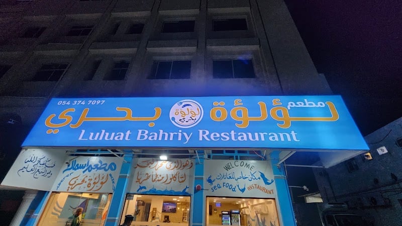 Luluat Bahriy Seafood Restaurant مطعم لؤلؤة بحري