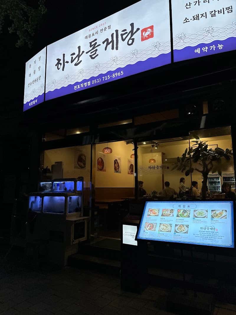 하단돌게탕 전포점 (Seafood restaurant)