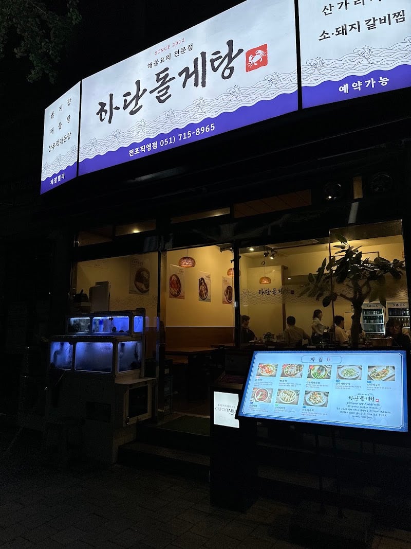 하단돌게탕 전포점 (Seafood restaurant)
