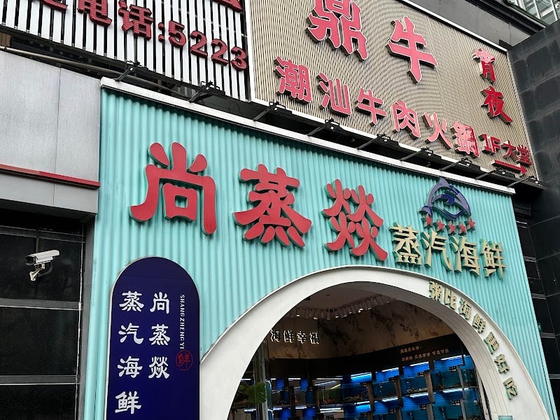 Shangzhengyi Steam Seafood (Dingxi Branch)