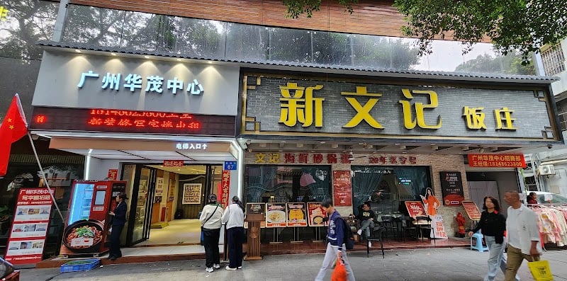 Wenji Seafood Casserole Porridge Panfu Branch