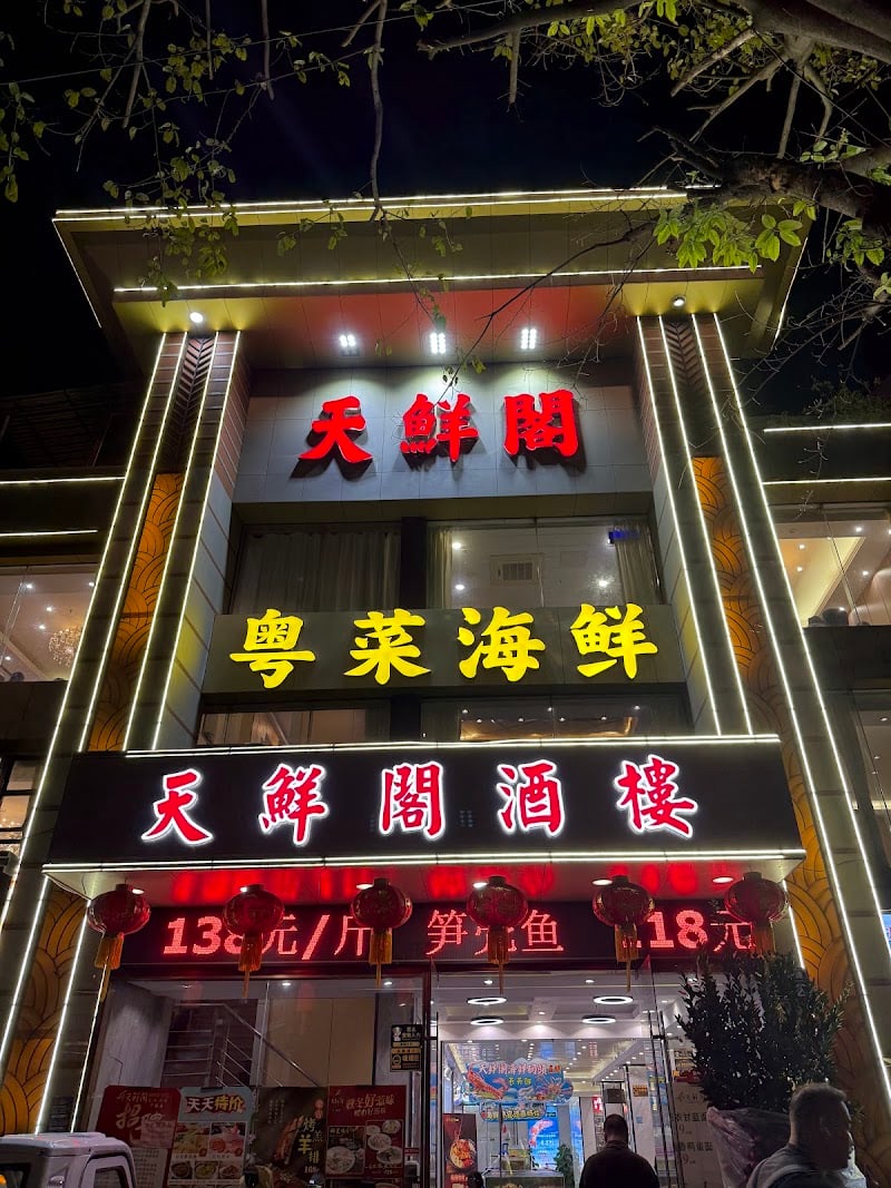 Tianxiange Seafood Restaurant