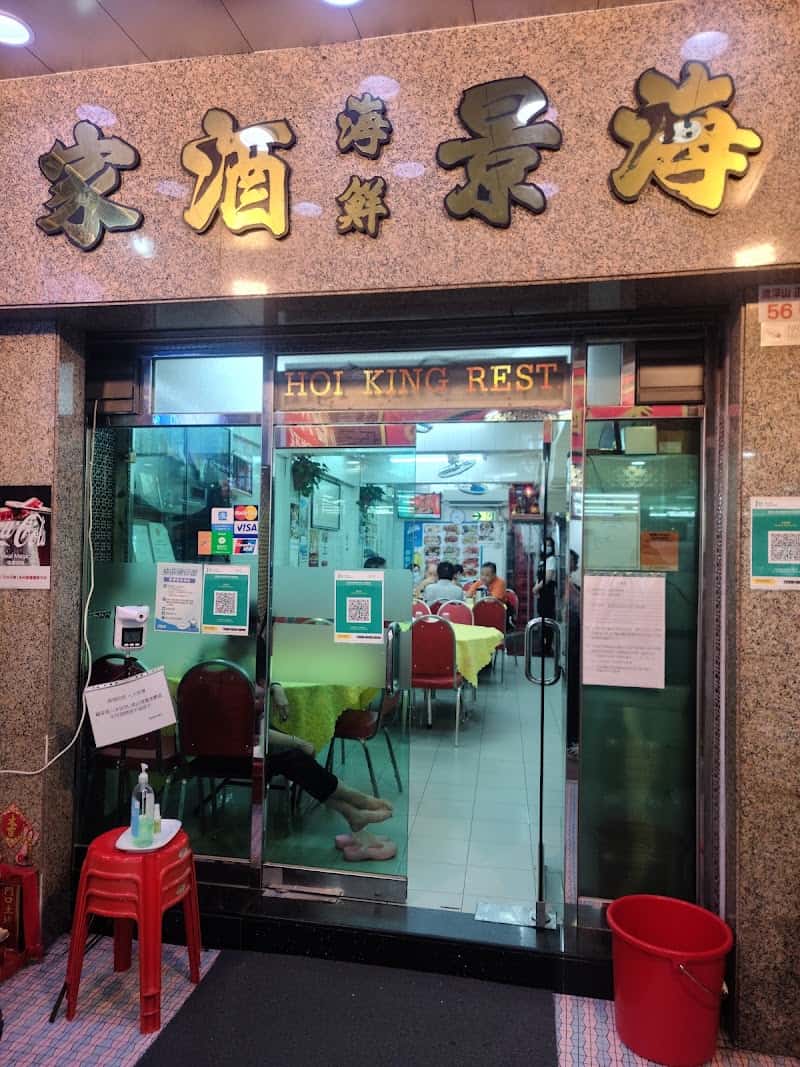 Hoi King Seafood Restaurant