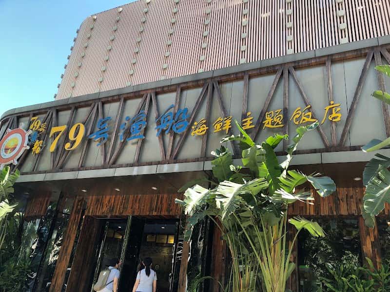 No.79 Yuchuan Seafood Theme Restaurant