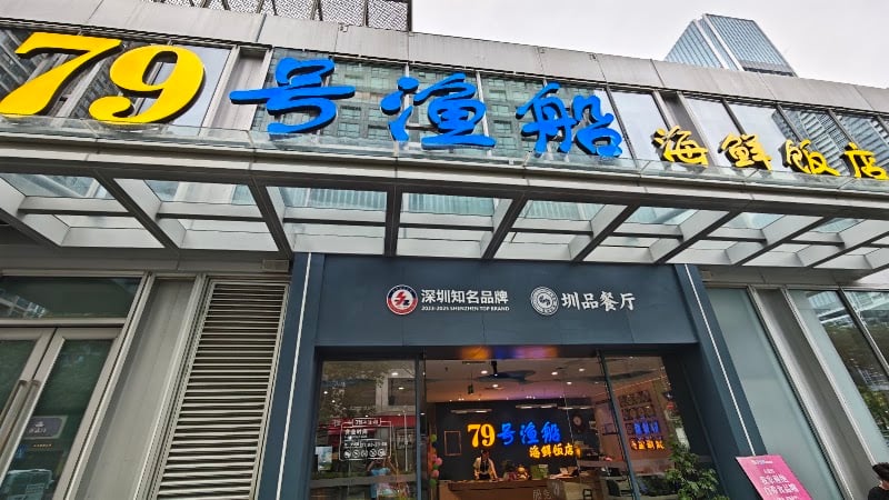 No.79 Fishing Boat Seafood Theme Restaurant (Xili Store)