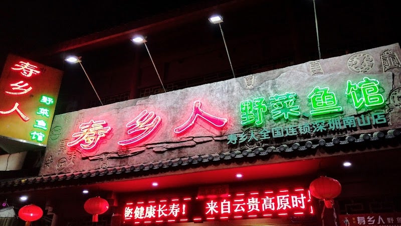 Shouxiangren Yecai Fish Restaurant Shenzhen Nanshandian