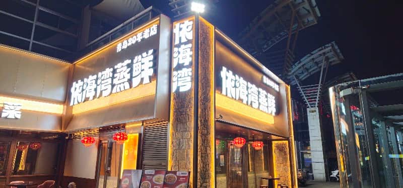 Seafood restaurants in Qingdao