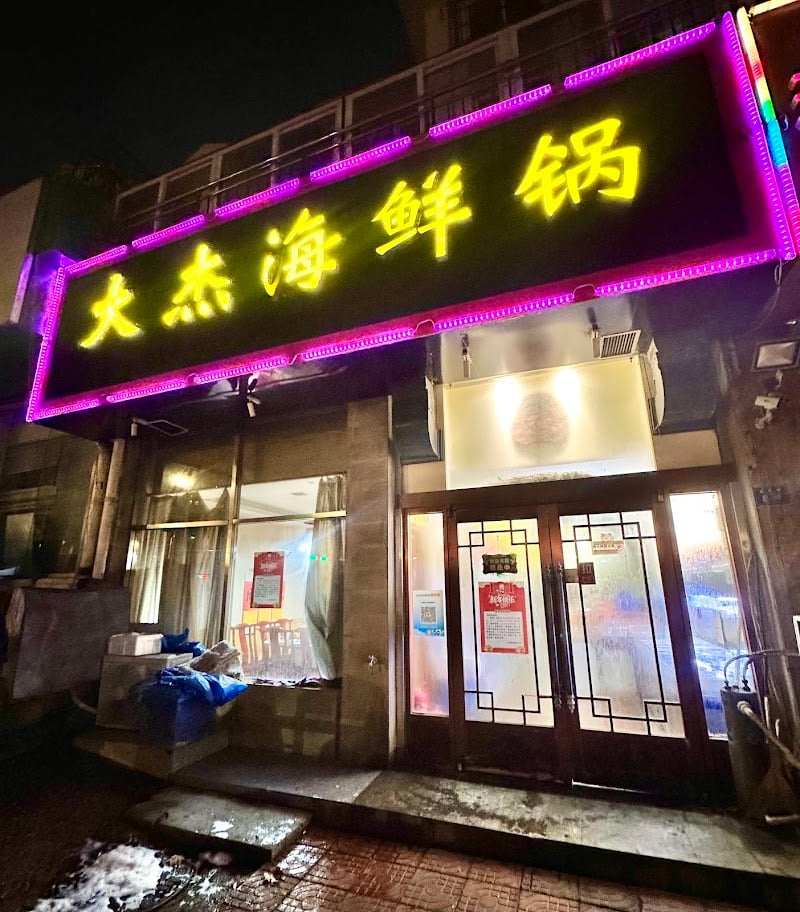 Dajie Seafood Pot